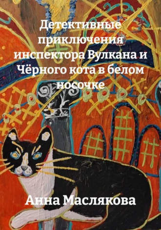 Детективные приключения инспектора Вулкана и Чёрного кота в белом носочке. 