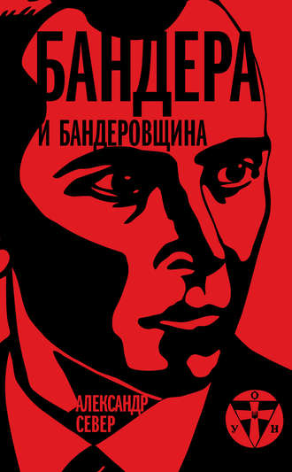 Бандера и бандеровщина. Александр Север