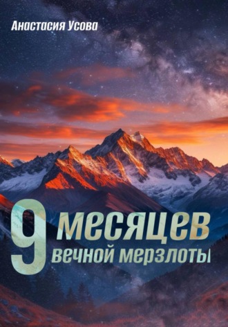 Анастасия Усова. 9 месяцев вечной мерзлоты