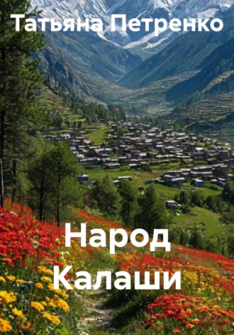 Народ Калаши. 