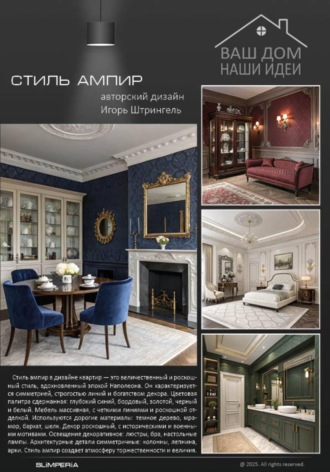 Стиль Ампир. Штрингель Игорь