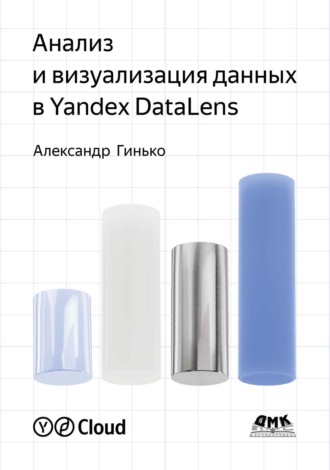 Александр Гинько. Анализ и визуализация данных в Yandex DataLens