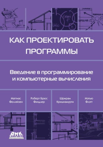 Шрирам Кришнамурти. Как проектировать программы. Введение в программирование и компьютерные вычисления