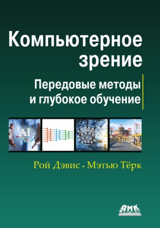 Коллектив авторов. Компьютерное зрение. Передовые методы и глубокое обучение
