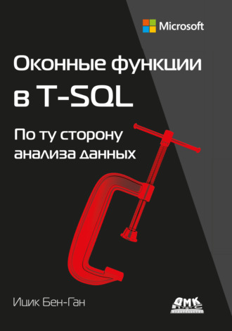 Ицик Бен-Ган. Оконные функции в T-SQL. По ту сторону анализа данных
