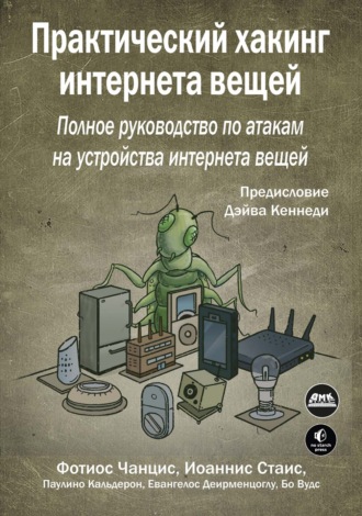 Фотиос Чанцис. Практический хакинг интернета вещей. Подробное руководство по атакам на устройства интернета вещей