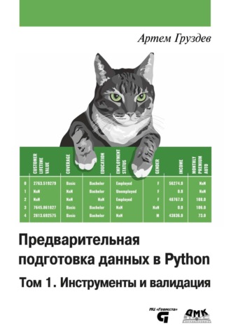 Артем Груздев. Предварительная подготовка данных в Python. Том 1. Инструменты и валидация