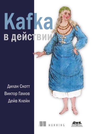Дилан Скотт. Kafka в действии