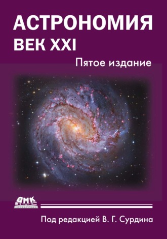 . Астрономия. Век XXI
