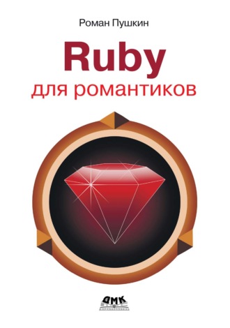 Роман Пушкин. Ruby для романтиков