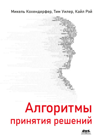 Микель Кохендерфер. Алгоритмы принятия решений