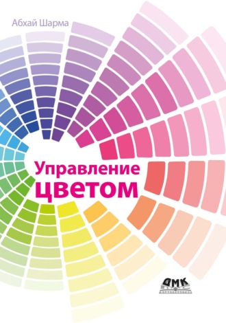 Абхай Шарма. Управление цветом