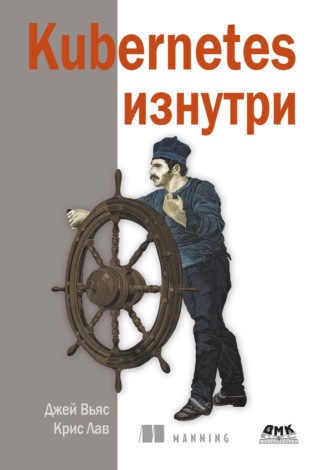 Джей Вьяс. Kubernetes изнутри