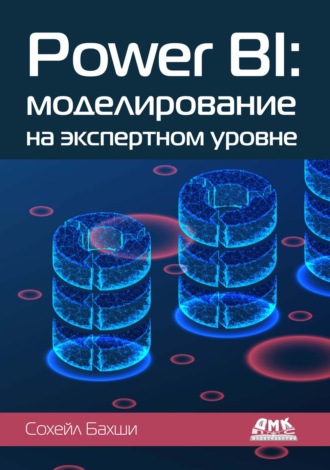 Сохейл Бахши. Power BI: моделирование на экспертном уровне