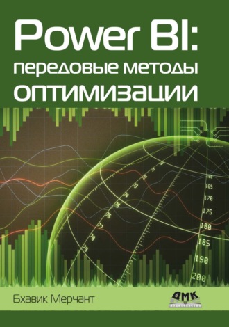 Бхавик Мерчант. Power BI: передовые методы оптимизации