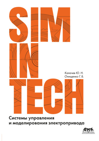 Ю. Н. Калачев. SimInTech. Системы управления и моделирования электропривода