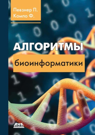 Павел Певзнер. Алгоритмы биоинформатики