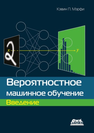 Кэвин П. Мэрфи. Вероятностное машинное обучение. Введение