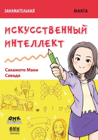 Сакамото Маки. Занимательная манга. Искусственный интеллект