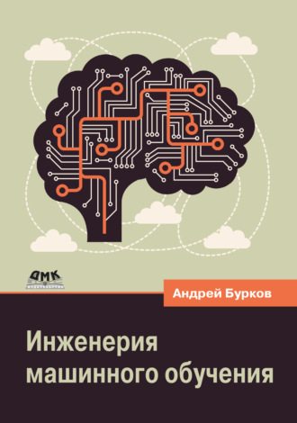 Андрей Бурков. Инженерия машинного обучения