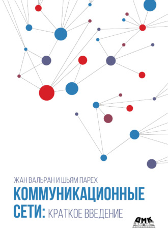 Жан Вальран. Коммуникационные сети: краткое введение