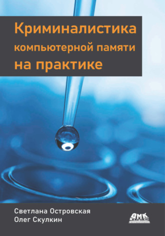 Олег Скулкин. Криминалистика компьютерной памяти на практике