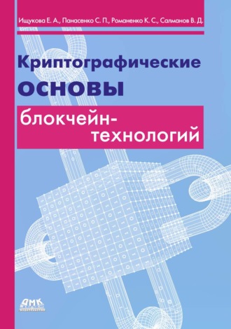 Сергей Панасенко. Криптографические основы блокчейн-технологий