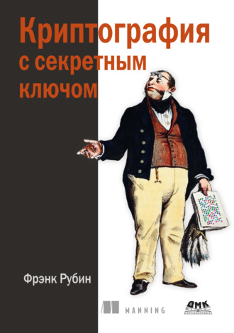 Фрэнк Рубин. Криптография с секретным ключом