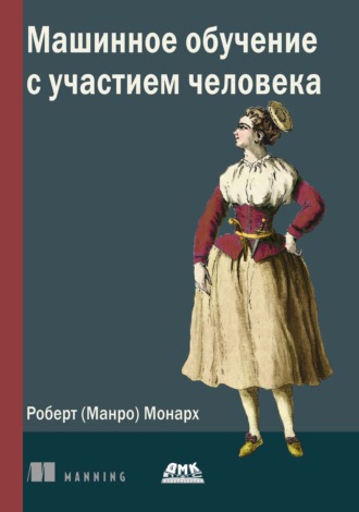 Роберт (Манро) Монарх. Машинное обучение с участием человека