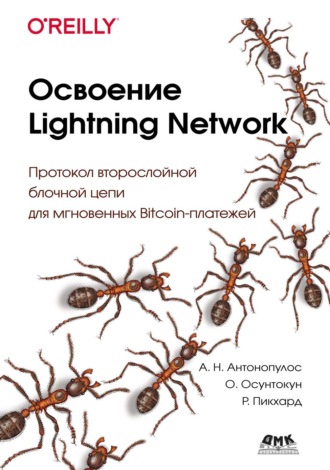 Андреас М. Антонопулос. Освоение Lightning Network. Протокол второслойной блочной цепи для мгновенных Bitcoin-платежей