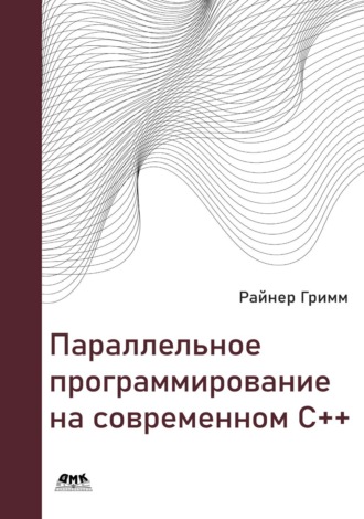 Райнер Гримм. Параллельное программирование на современном С++