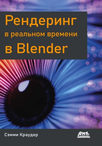 Сэмми Краудер. Рендеринг в реальном времени в Blender