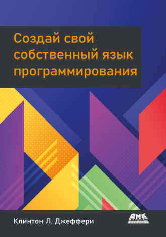 Клинтон Л. Джеффери. Создай свой собственный язык программирования