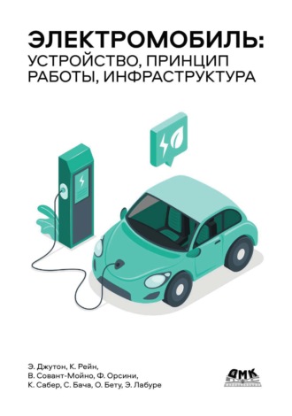 Энтони Джутон. Электромобиль: устройство, принцип работы, инфраструктура
