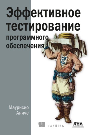 Маурисио Аниче. Эффективное тестирование программного обеспечения