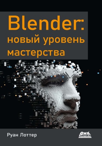 Руан Лоттер. Blender: новый уровень мастерства