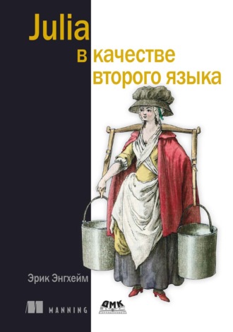 Эрик Энгхейм. Julia в качестве второго языка