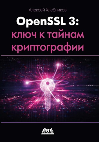Алексей Хлебников. OpenSSL 3: ключ к тайнам криптографии