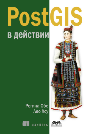 Регина Обе. PostGIS в действии