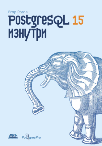 Егор Рогов. PostgreSQL 15 изнутри
