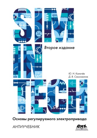 Ю. Н. Калачев. SimInTech. Основы регулируемого электропривода. Антиучебник