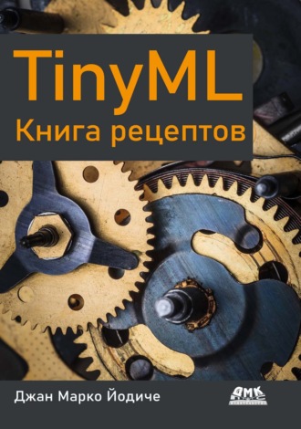 Джан Марко Йодиче. TinyML. Книга рецептов