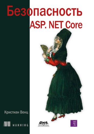 Кристиан Венц. Безопасность ASP.Net Core
