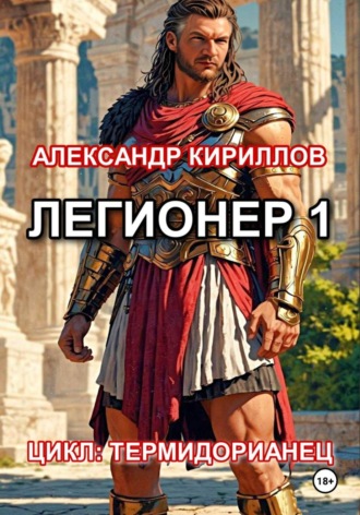 Александр Леонидович Кириллов. Легионер 1