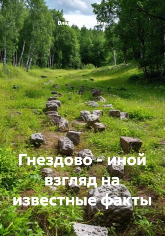 Владимир Паршин. Гнездово – иной взгляд на известные факты
