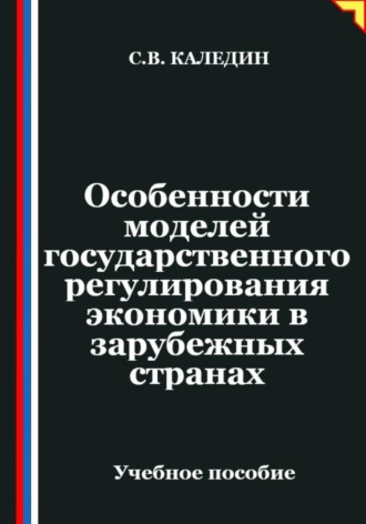 Сергей Каледин. Особенности моделей государственного регулирования экономики в зарубежных странах