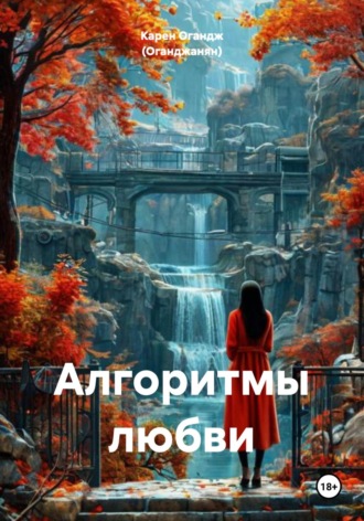 Карен Огандж (Оганджанян). Алгоритмы любви