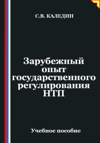 Сергей Каледин. Зарубежный опыт государственного регулирования НТП