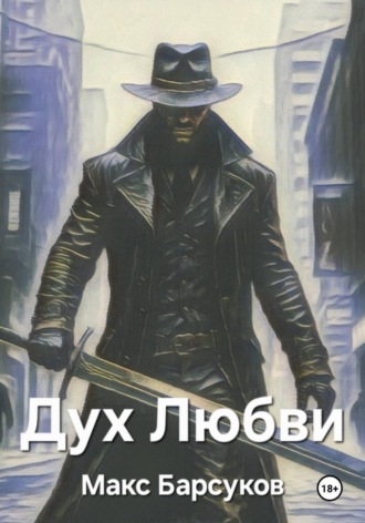 Макс Барсуков. Дух Любви