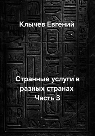Евгений Клычев. Странные услуги в разных странах. Часть 3